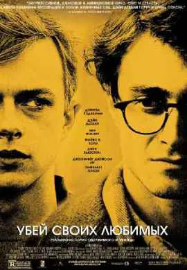 Убей своих любимых