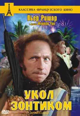 Укол зонтиком Укол зонтиком