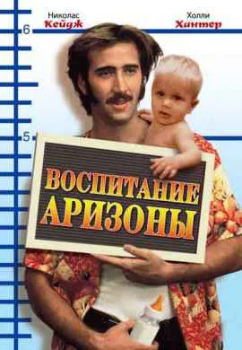 Воспитание Аризоны