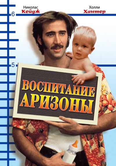 Воспитание Аризоны Воспитание Аризоны