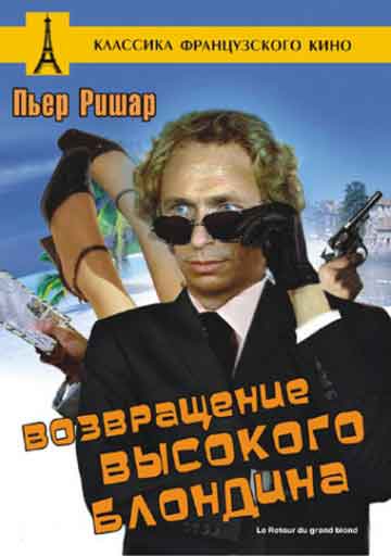 Возвращение высокого блондина Возвращение высокого блондина