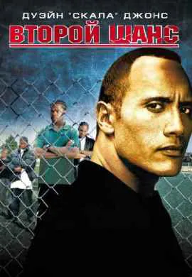 Второй шанс Второй шанс