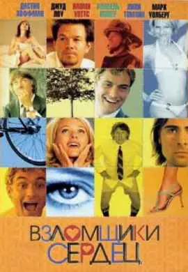 Взломщики сердец Взломщики сердец