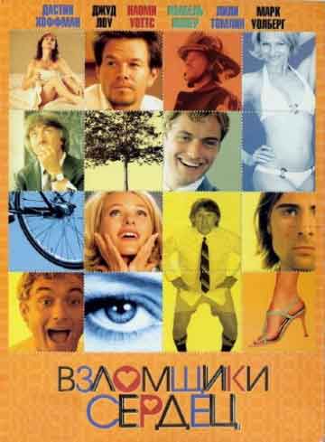 Взломщики сердец Взломщики сердец