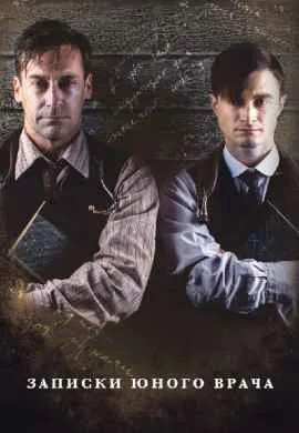 Записки юного врача Записки юного врача