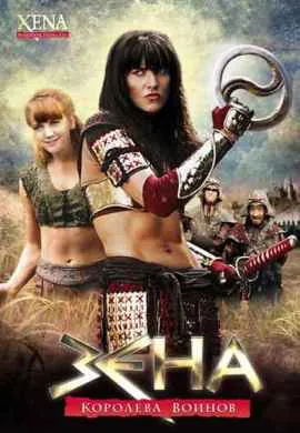 Зена – королева воинов Зена – королева воинов
