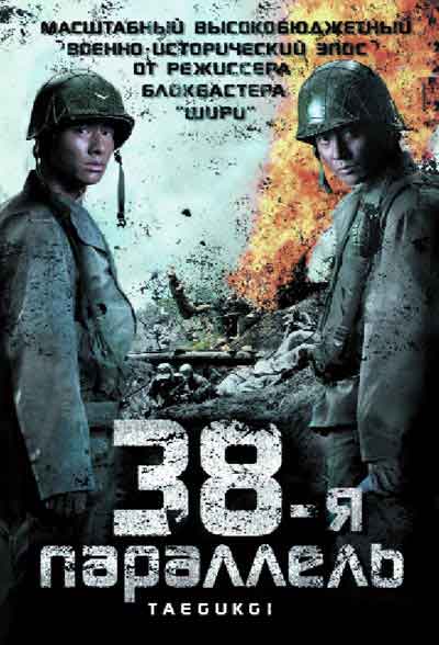 38-я параллель