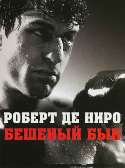 Бешеный бык Бешеный бык
