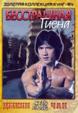 Бесстрашная гиена Бесстрашная гиена