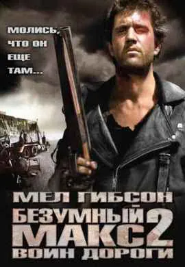 Безумный Макс 2: Воин дороги Безумный Макс 2: Воин дороги