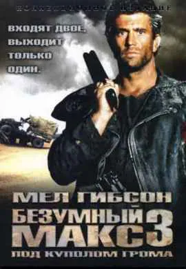 Безумный Макс 3: Под куполом грома Безумный Макс 3: Под куполом грома
