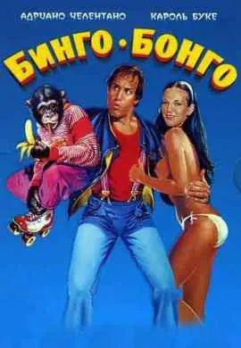 Бинго Бонго