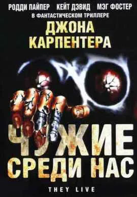Чужие среди нас Чужие среди нас