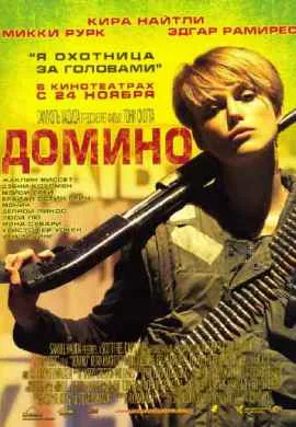 Домино Домино