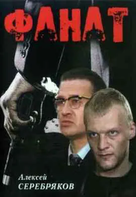 Фанат Фанат