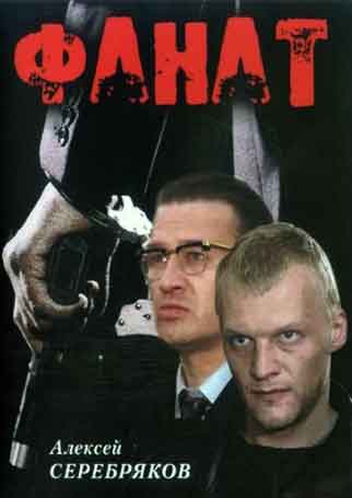 Фанат Фанат