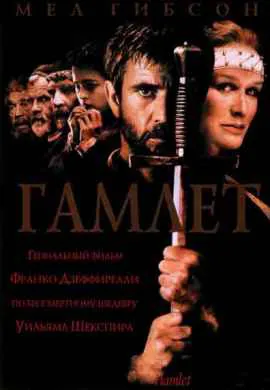 Гамлет Гамлет