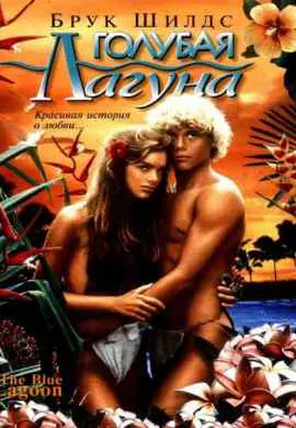 Голубая лагуна Голубая лагуна