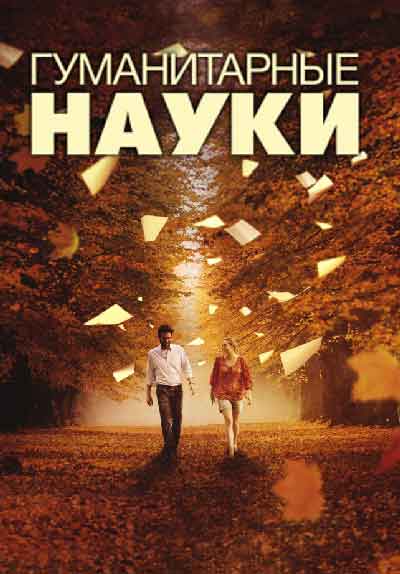 Гуманитарные науки