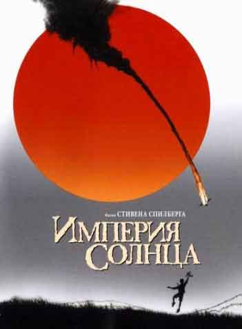 Империя Солнца