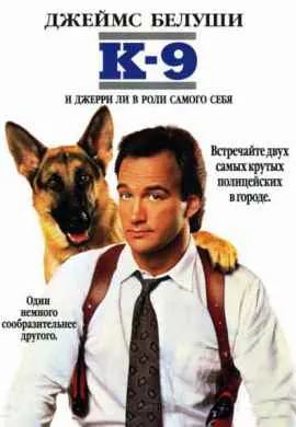 К-9: Собачья работа К-9: Собачья работа