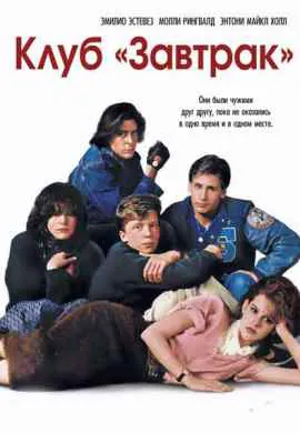 Клуб Завтрак