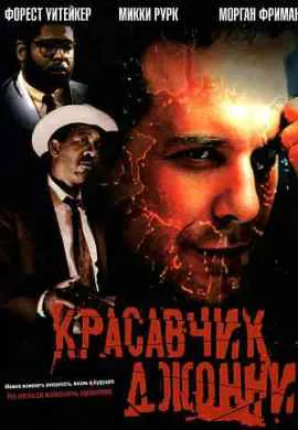 Красавчик Джонни Красавчик Джонни