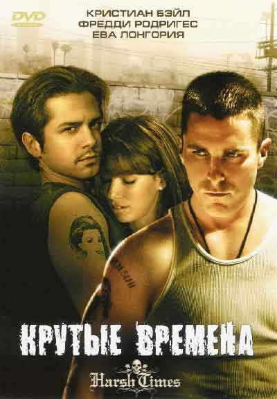Крутые времена Крутые времена