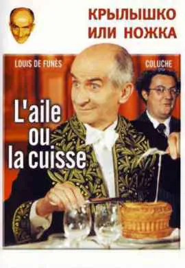 Крылышко или ножка Крылышко или ножка