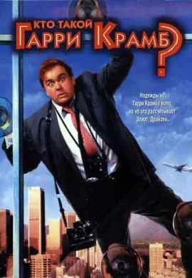 Кто такой Гарри Крамб Кто такой Гарри Крамб