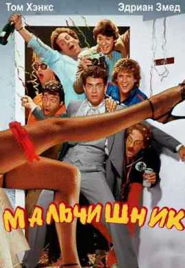 Мальчишник Мальчишник