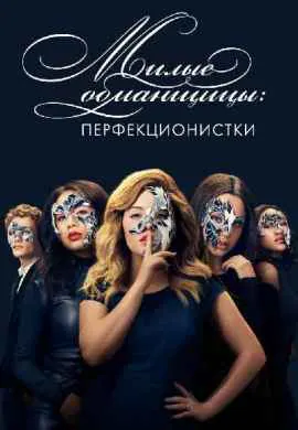 Милые обманщицы: Перфекционистки Милые обманщицы: Перфекционистки