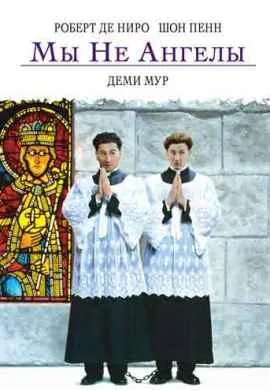 Мы не ангелы Мы не ангелы