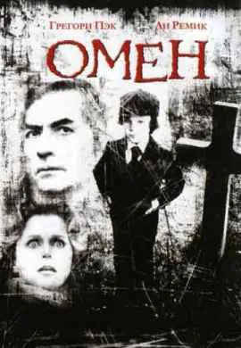Омен Омен