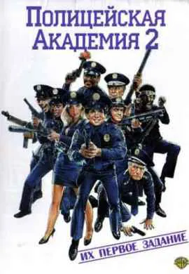 Полицейская академия 2: Их первое задание Полицейская академия 2: Их первое задание