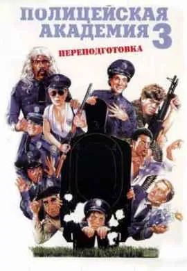Полицейская академия 3: Переподготовка