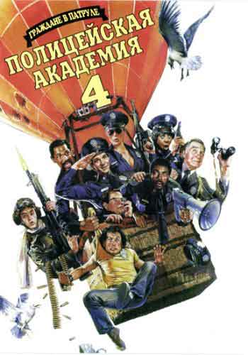 Полицейская академия 4: Граждане в дозоре Полицейская академия 4: Граждане в дозоре