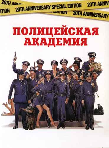 Полицейская академия Полицейская академия