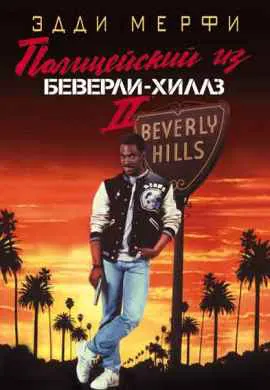 Полицейский из Беверли-Хиллз 2 Полицейский из Беверли-Хиллз 2