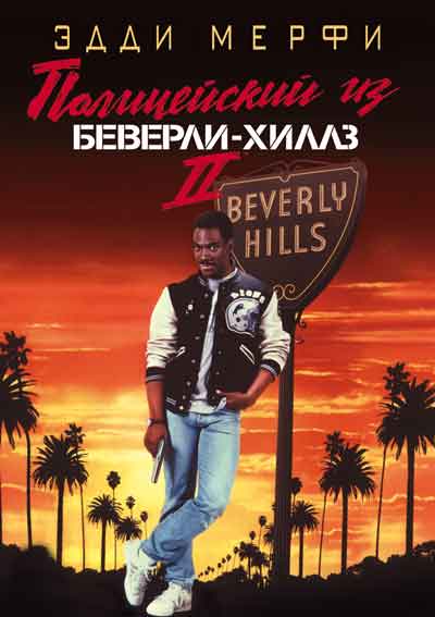 Полицейский из Беверли-Хиллз 2