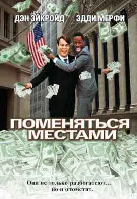 Поменяться местами Поменяться местами