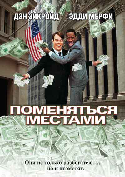 Поменяться местами