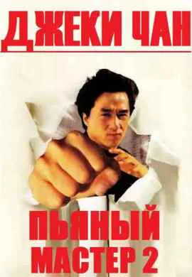 Пьяный мастер 2 Пьяный мастер 2