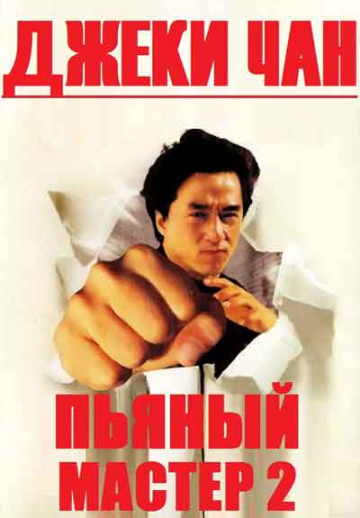 Пьяный мастер 2 Пьяный мастер 2