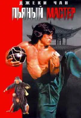Пьяный мастер Пьяный мастер