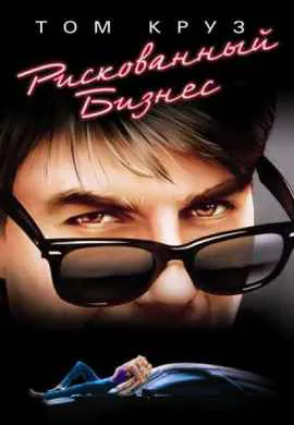 Рискованный бизнес Рискованный бизнес