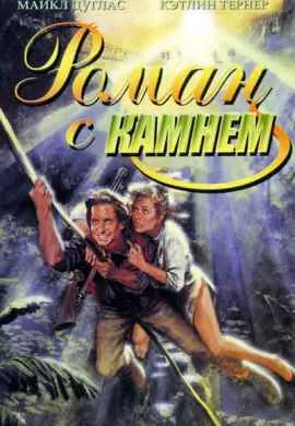 Роман с камнем