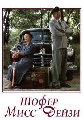 Шофер мисс Дэйзи Шофер мисс Дэйзи