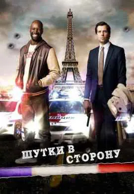 Шутки в сторону Шутки в сторону