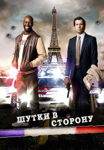 Шутки в сторону